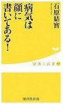 病気は顔に書いてある!