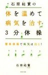 石原結實の体を温めて病気を治す3分体操