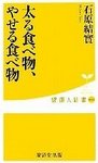 太る食べ物、やせる食べ物