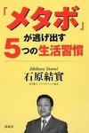 「メタボ」が逃げ出す5つの生活習慣