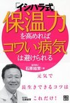 保温力を高めればコワい病気は避けられる