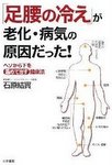 「足腰の冷え」が老化・病気の原因だった！