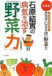 石原結實の病気を治す「野菜力」