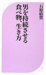 男を持続させる食べ物、生き方