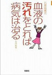 血液の汚れをとれば病気は治る