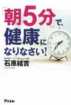 朝5分で健康になりなさい