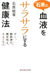 「石原式」血液をサラサラにする健康法