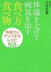 体温を上げて病気を治す食べ方・食べ物