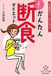 かんたん断食ダイエット