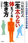 一生太らない体をつくる生き方