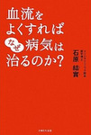 血流をよくすればなぜ病気は治るのか？