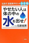 やせたい人は体の中の水を出せ