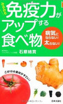 みるみる免疫力がアップする食べ物