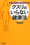 クスリのいらない健康法
