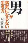 男が病気にならない生き方