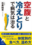 「空腹」と「冷えとり」