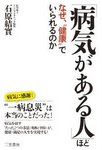 「病気がある人」ほど