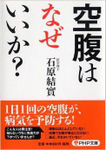 空腹はなぜいいか？