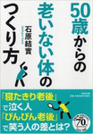 50歳から老いない