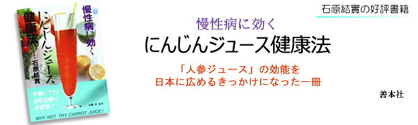 人参ジュース健康法