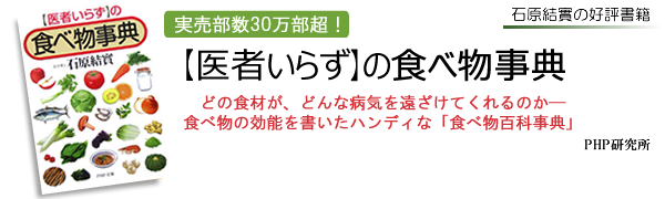 医者いらずの食べ物事典