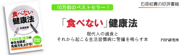 食べない健康法