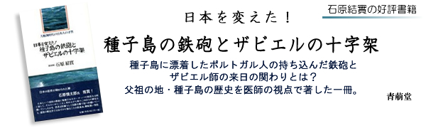 種子島の鉄砲とザビエルの十字架