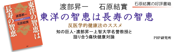 東洋の智恵は長寿の智恵