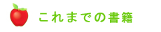 これまでの書籍